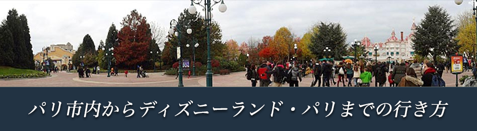 パリ市内からディズニーランド・パリまでの行き方