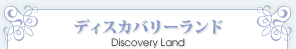 �ǥ������Х꡼���ɡ�Discovery Land