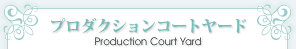 �ץ���������󥳡��ȥ䡼�ɡ�Production Court Yard